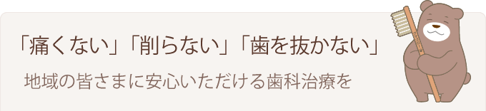 痛くない、削らない、歯を抜かない