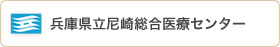 兵庫県立尼崎総合医療センター