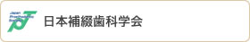 日本補綴歯科学会