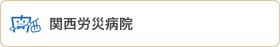 関西労災病院