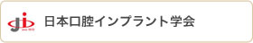 日本口腔インプラント学会