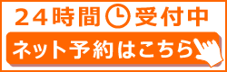 24時間受付中　ネット予約